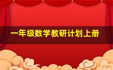 一年级数学教研计划上册