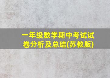 一年级数学期中考试试卷分析及总结(苏教版)