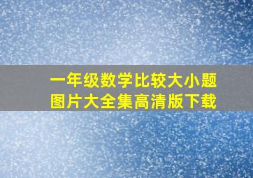 一年级数学比较大小题图片大全集高清版下载