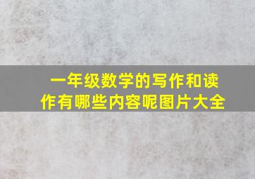 一年级数学的写作和读作有哪些内容呢图片大全