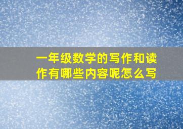 一年级数学的写作和读作有哪些内容呢怎么写