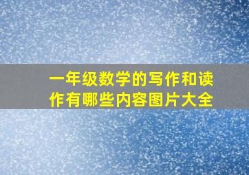 一年级数学的写作和读作有哪些内容图片大全