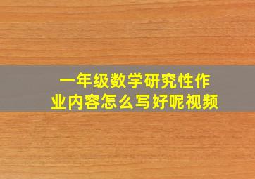 一年级数学研究性作业内容怎么写好呢视频