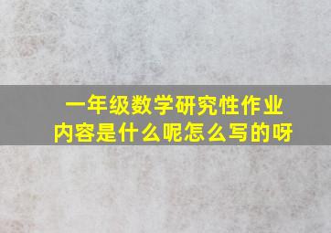 一年级数学研究性作业内容是什么呢怎么写的呀