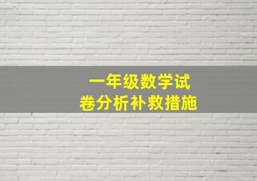 一年级数学试卷分析补救措施