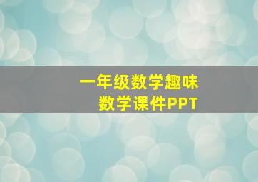 一年级数学趣味数学课件PPT