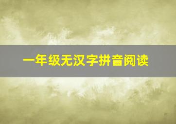 一年级无汉字拼音阅读