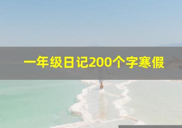 一年级日记200个字寒假