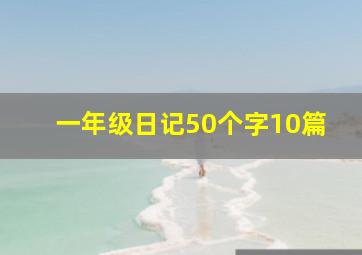 一年级日记50个字10篇