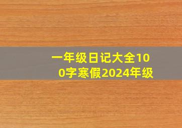 一年级日记大全100字寒假2024年级