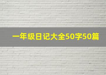 一年级日记大全50字50篇