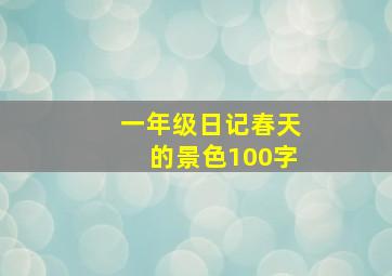 一年级日记春天的景色100字