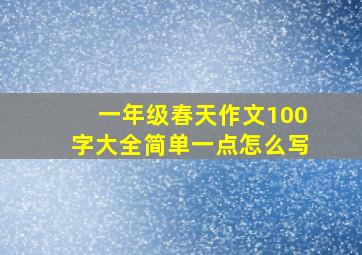 一年级春天作文100字大全简单一点怎么写