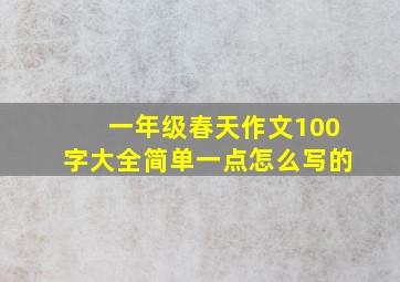 一年级春天作文100字大全简单一点怎么写的