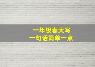 一年级春天写一句话简单一点