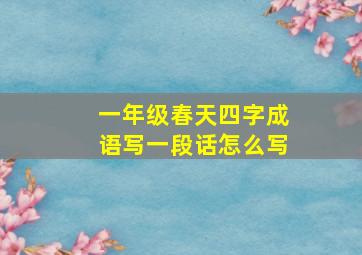 一年级春天四字成语写一段话怎么写