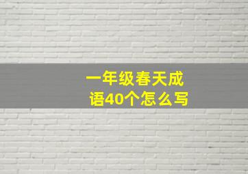 一年级春天成语40个怎么写