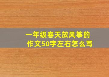 一年级春天放风筝的作文50字左右怎么写