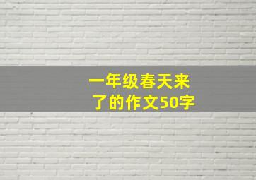 一年级春天来了的作文50字