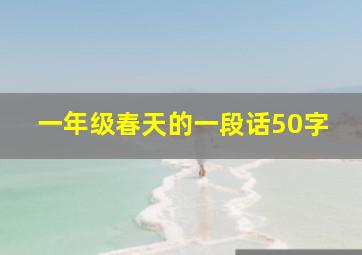 一年级春天的一段话50字