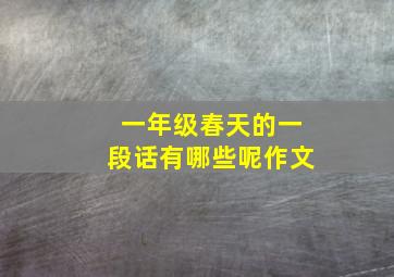 一年级春天的一段话有哪些呢作文