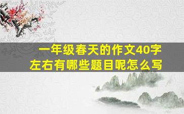 一年级春天的作文40字左右有哪些题目呢怎么写