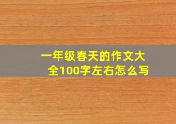 一年级春天的作文大全100字左右怎么写