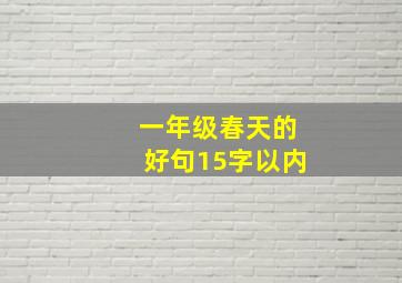 一年级春天的好句15字以内