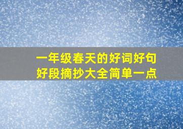 一年级春天的好词好句好段摘抄大全简单一点