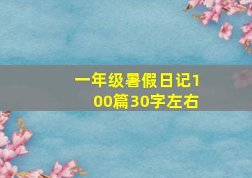 一年级暑假日记100篇30字左右