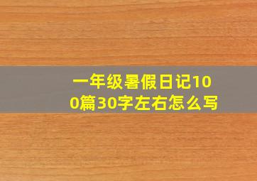 一年级暑假日记100篇30字左右怎么写