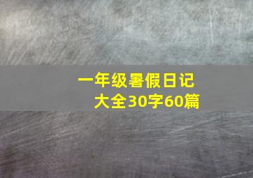 一年级暑假日记大全30字60篇