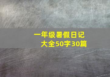 一年级暑假日记大全50字30篇