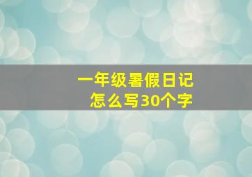 一年级暑假日记怎么写30个字