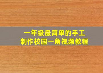 一年级最简单的手工制作校园一角视频教程