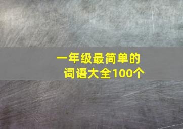 一年级最简单的词语大全100个