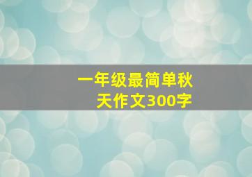 一年级最简单秋天作文300字