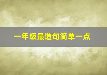 一年级最造句简单一点