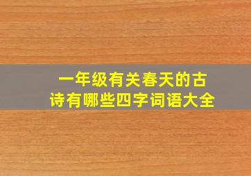 一年级有关春天的古诗有哪些四字词语大全