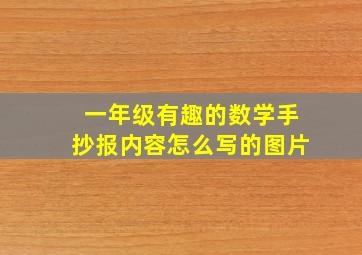 一年级有趣的数学手抄报内容怎么写的图片