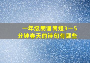 一年级朗诵简短3一5分钟春天的诗句有哪些