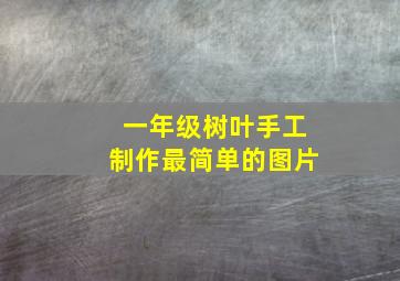 一年级树叶手工制作最简单的图片