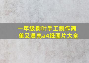 一年级树叶手工制作简单又漂亮a4纸图片大全