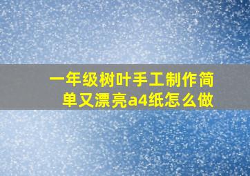 一年级树叶手工制作简单又漂亮a4纸怎么做