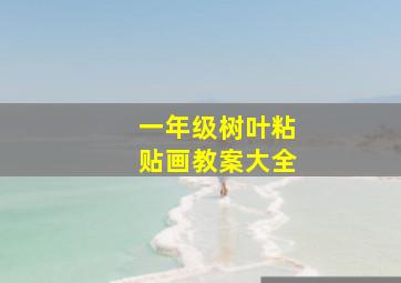 一年级树叶粘贴画教案大全