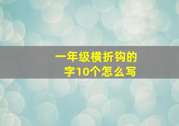 一年级横折钩的字10个怎么写