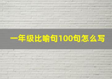 一年级比喻句100句怎么写