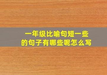 一年级比喻句短一些的句子有哪些呢怎么写