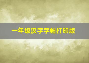 一年级汉字字帖打印版