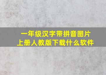 一年级汉字带拼音图片上册人教版下载什么软件